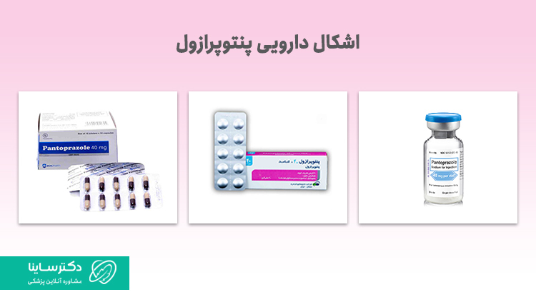 اشکال دارویی پنتوپرازول