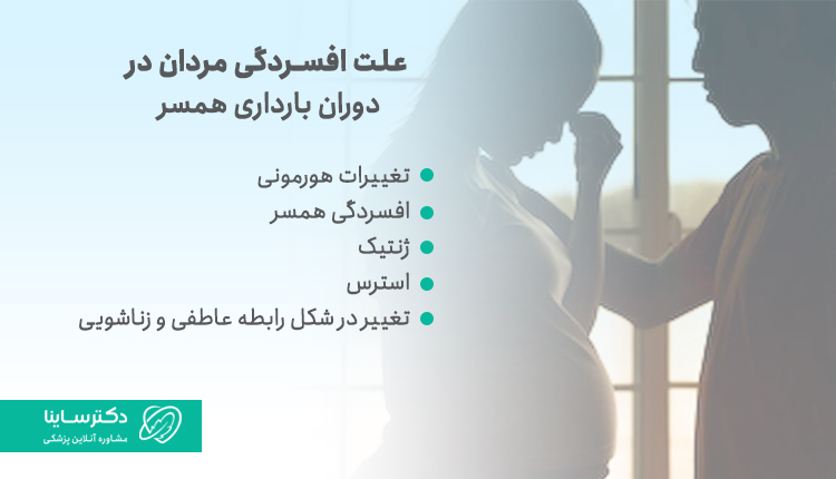 علت افسردگی مردان در دوران بارداری همسر