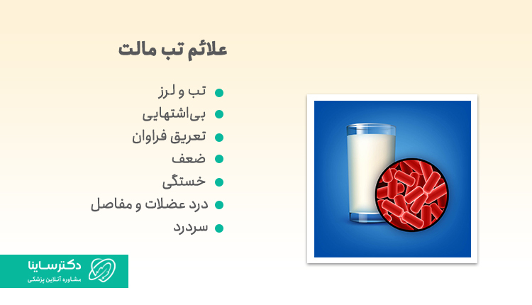 علائم تب مالت