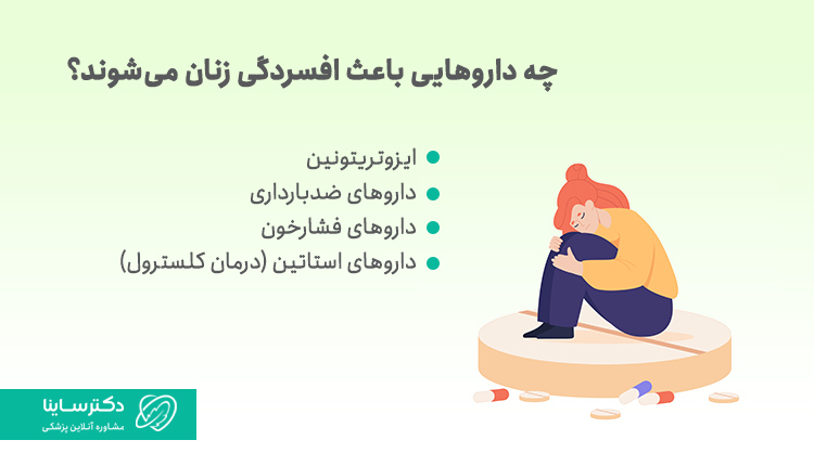 چه‌ دارو‌هایی باعث افسردگی در زنان می‌شود