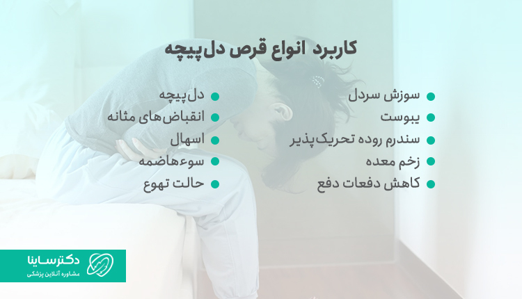 کاربرد انواع قرص دلپیچه