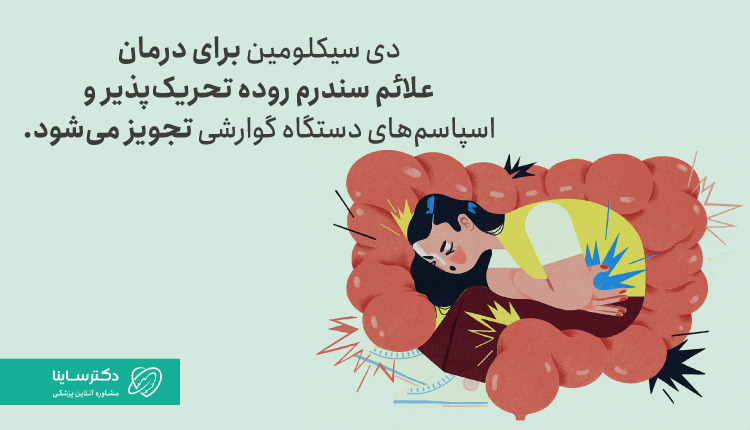 کاربرد دی سیکلومین، درمان سندروم روده تحریک پذیر است.