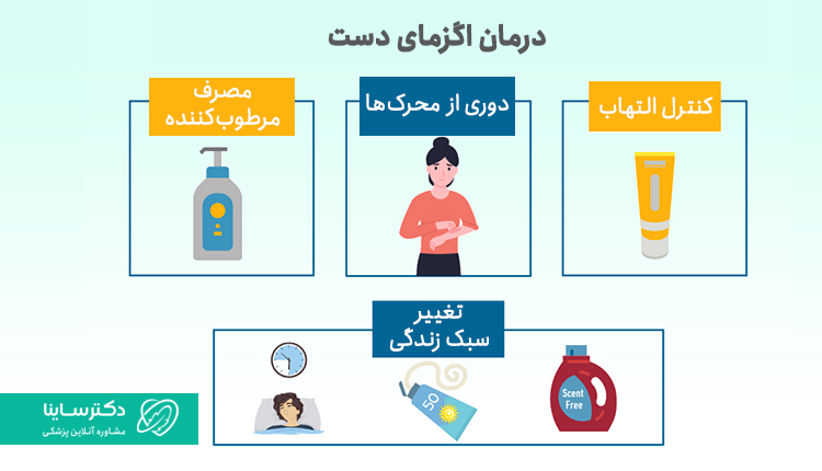 درمان اگزمای دست