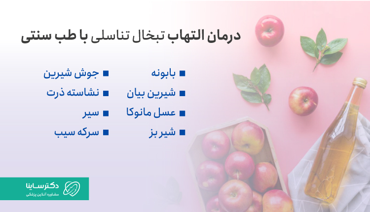 درمان تبخال تناسلی با طب سنتی