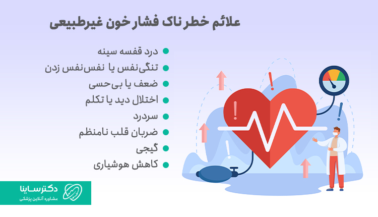 علائم خطرناک فشار خون غیرطبیعی