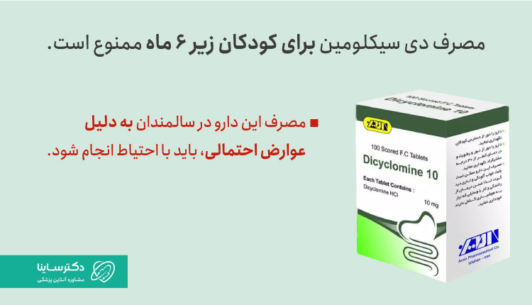 دی سیکلومین برای کودکان زیر 6 ماه ممنوع است.