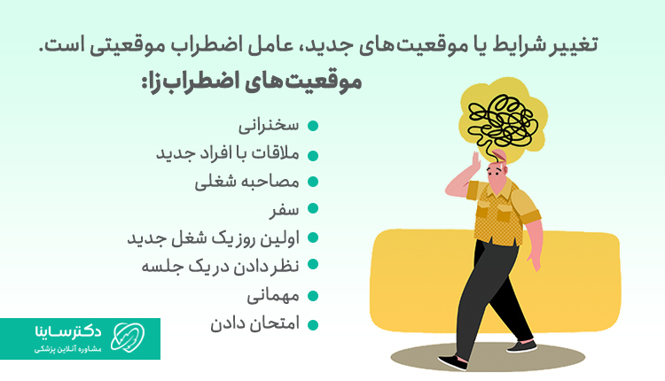 عوامل اضطراب موقعیتی