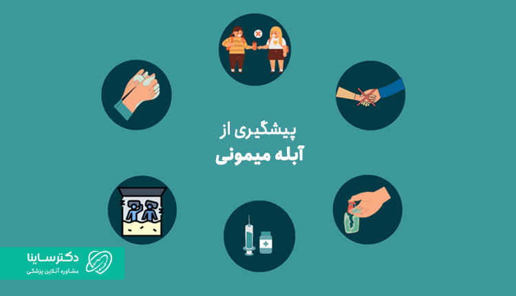 پیشگیری از آبله میمونی