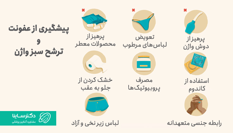 پیشگیری از ترشحات سبز واژن