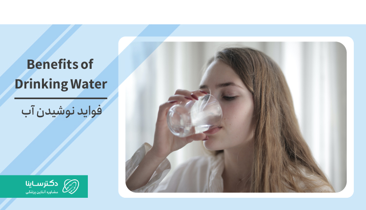 فواید نوشیدن آب برای بدن بر اساس تحقیقات علمی