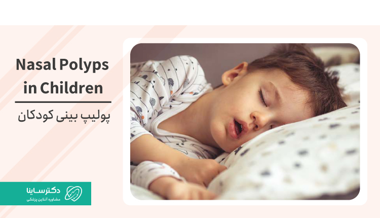 پولیپ بینی در کودکان: علائم، تشخیص و درمان