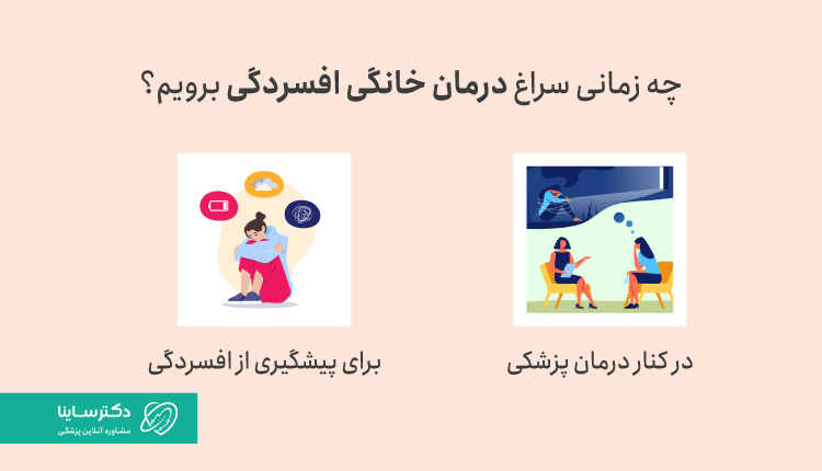 چه زمانی سراغ درمان افسردگی در خانه برویم؟