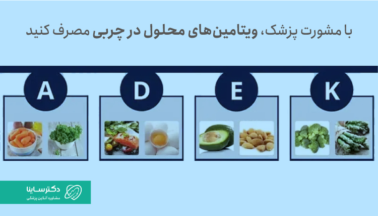 با مشورت پزشک، ویتامین‌های محلول در چربی مصرف کنید.