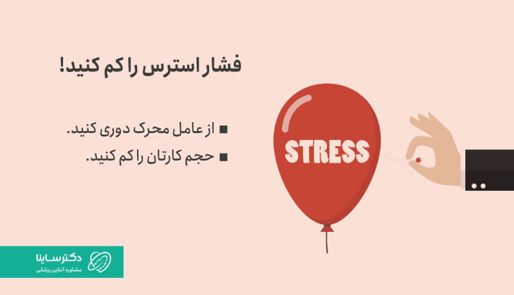 برای مدیریت استرس مزمن، فشار را کم کنید.