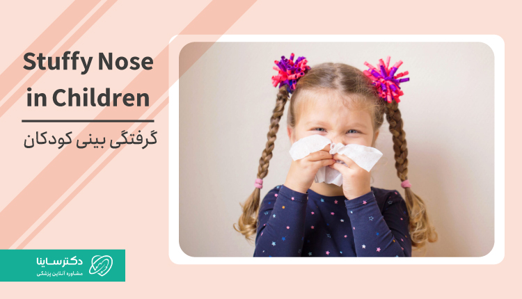 راهکارهای فوری برای درمان گرفتگی بینی کودکان و نوزادان + علل مختلف