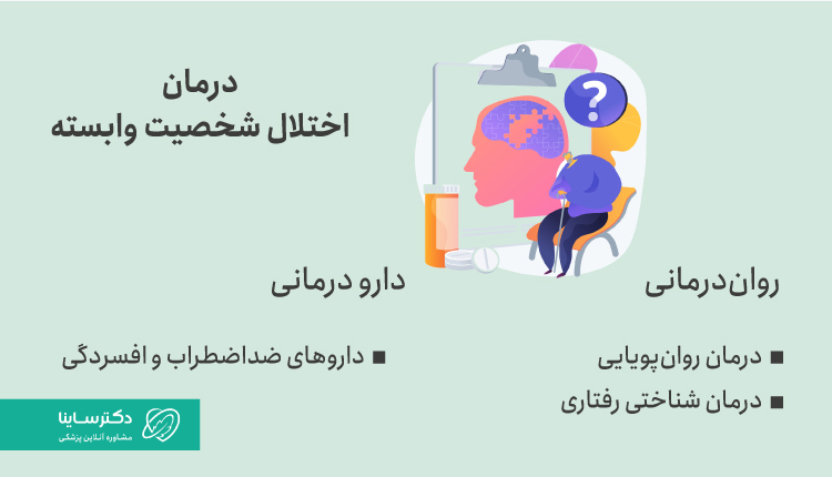 روش‌های درمان اختلال شخصیت وابسته