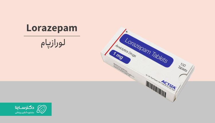 لورازپام (Lorazepam): کاربرد، نحوه مصرف و عوارض
