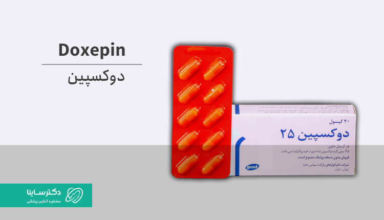 دوکسپین (Doxepin): کاربرد، نحوه مصرف و عوارض جانبی