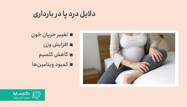 علل و دلایل درد پا در بارداری