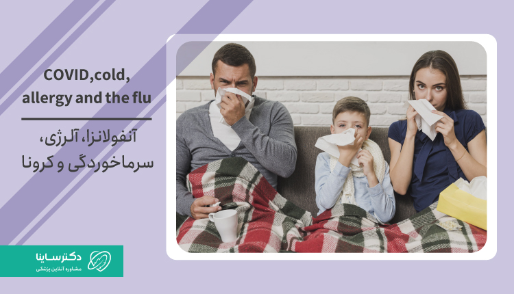  آنفولانزا، آلرژی، سرماخوردگی و کرونا: چه تفاوت‌هایی با هم دارند؟