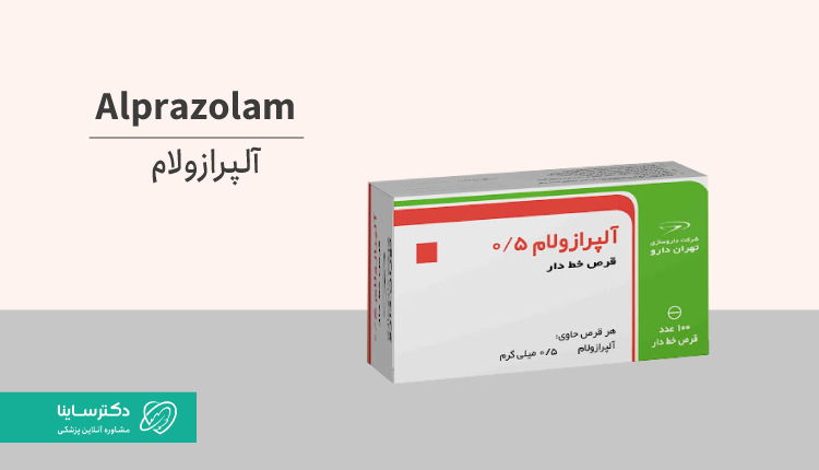 از کاربرد تا عوارض آلپرازولام (قرص زاناکس)؛ تجربه آرامشی که می‌خواهید!