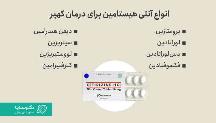 انواع آنتی هیستامین برای درمان کهیر