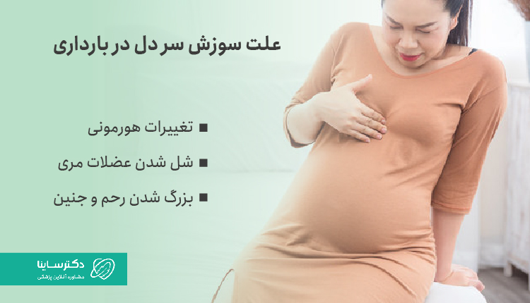 علت سوزش سر دل در بارداری