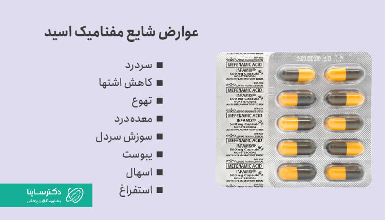 عوارض شایع مفنامیک اسید