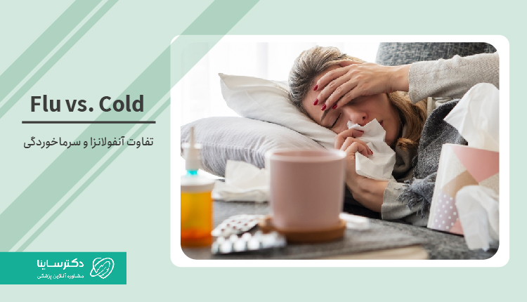 تفاوت آنفولانزا و سرماخوردگی چیست؟