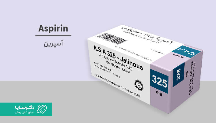 آسپرین (قرص آ اس آ) چه کاربردی دارد؟ + عوارض و نحوه مصرف