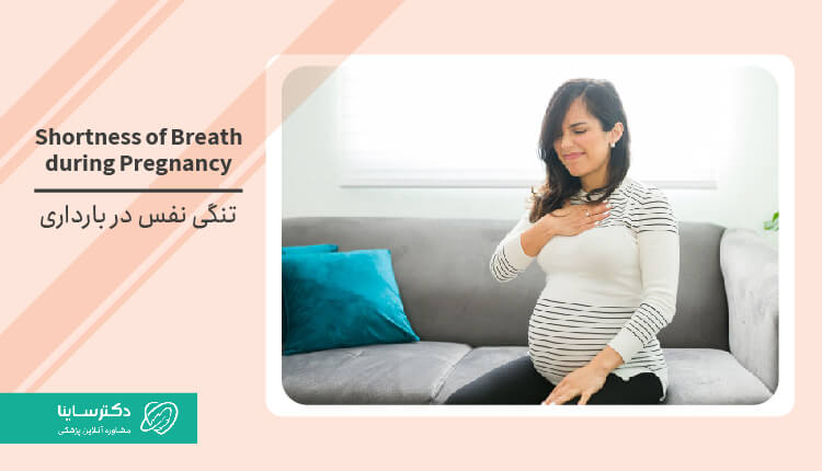 تنگی نفس در بارداری چه علتی دارد و چگونه می‌توان آن را مدیریت کرد؟