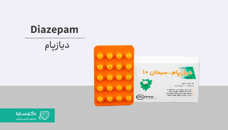  دیازپام (Diazepam): کاربرد، موارد مصرف و عوارض
