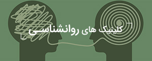 کلینیک روانشناسی